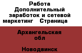 Работа Дополнительный заработок и сетевой маркетинг - Страница 10 . Архангельская обл.,Новодвинск г.